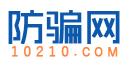 防骗网-网络防骗,骗子信息发布